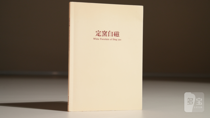 《定窑白磁》定窑白瓷